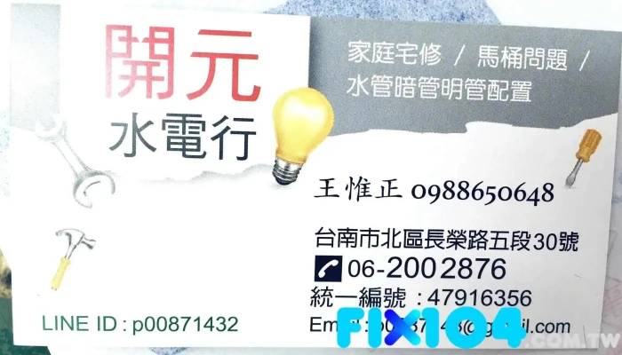 开元水电行 - 台南市