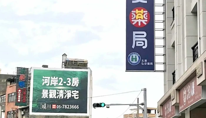弘安药局北港店 - 651002台湾雲林縣北港鎮華南路22號