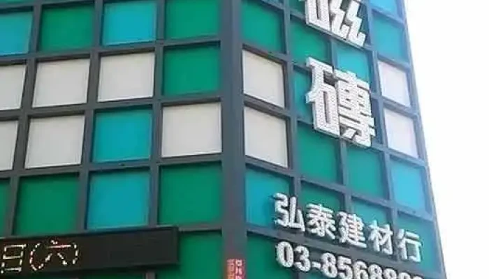 弘泰建材行 - 973台湾花蓮縣吉安鄉自強路356號