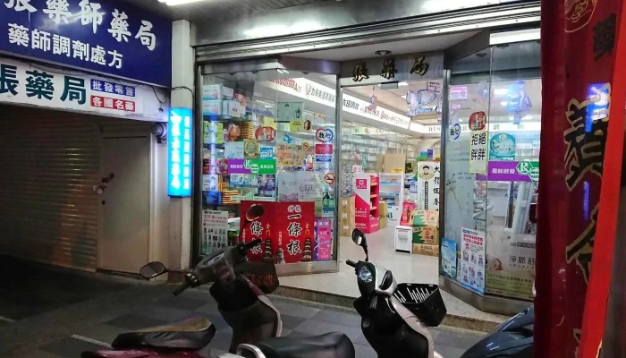 张药师药局 - 花蓮縣花蓮市