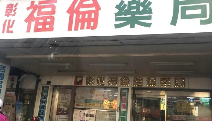 彰化福伦药局 - 彰化縣彰化市