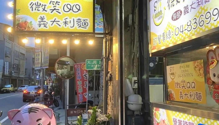 微笑qq义大利面-员林大同店 - 彰化縣員林市