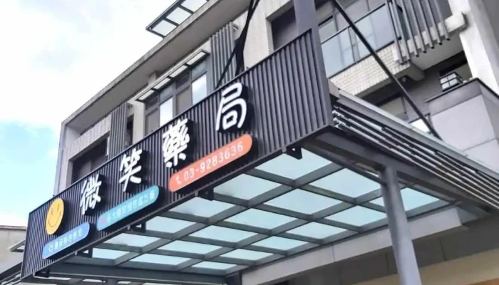 微笑药局 - 262台湾宜蘭縣礁溪鄉大坡路40號