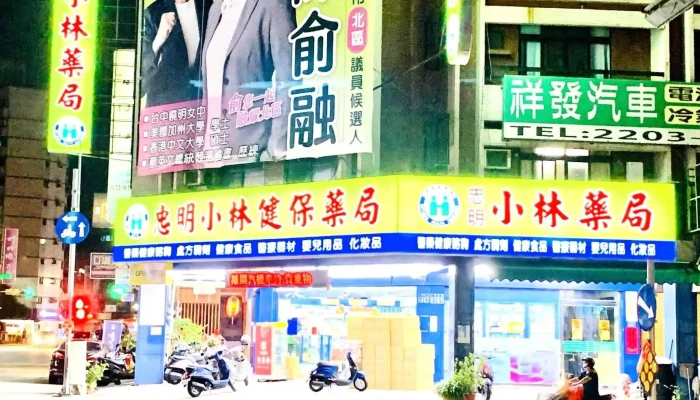 忠明小林健保药局 - 台中市