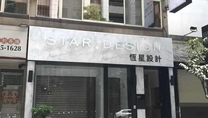恆星設計Star Design (總部辦公室) - 桃園市