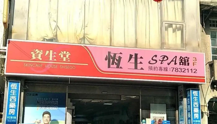 恒生药局 - 651台湾雲林縣北港鎮中正路16號