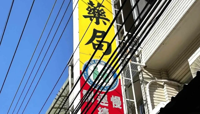 慶全藥局（健保特約藥局、保健食品、慢性處方、醫藥器材） - 彰化縣彰化市