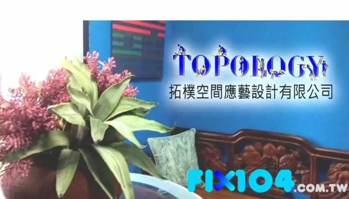 拓樸空間應藝設計有限公司－裝潢、室內設計、景觀設計、舊屋翻新、系統櫃、廚具、燈飾 - 新竹市