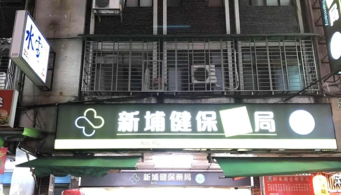 新埔健保药局 - 新北市