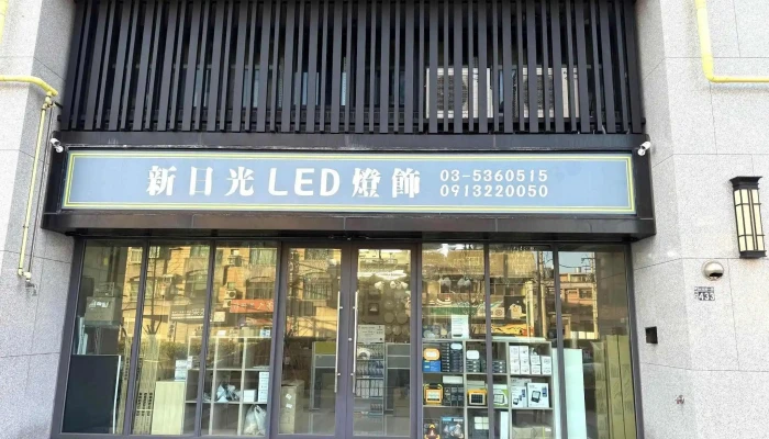 新日光led灯具专卖 - 新竹市