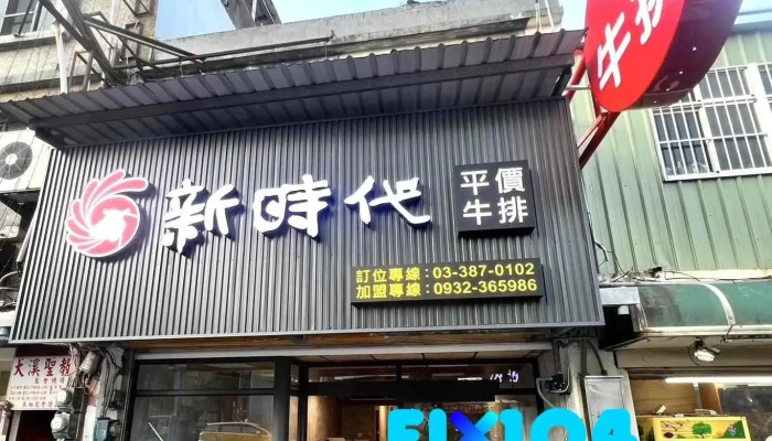 新时代牛排（大溪店） - 桃園市