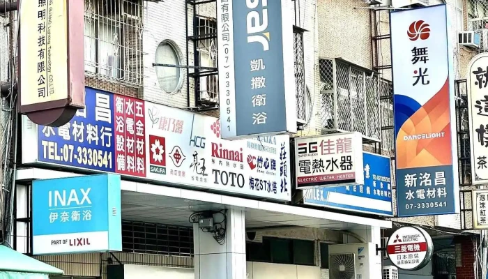 新洺昌水电材料行 - 高雄市