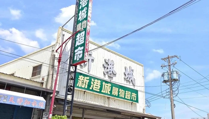 新港城购物超市（只收现金） - 616台湾嘉義縣新港鄉新中路184號