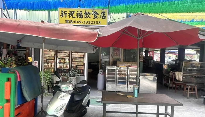 新祝福饮食店 - 南投縣南投市