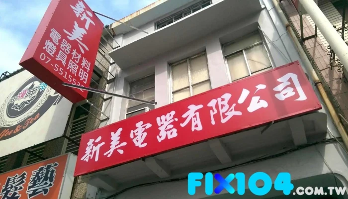 新美電器有限公司 - 電料、led照明、崁燈、開關插座、美術燈、燈管 燈泡 支架燈 - 高雄市