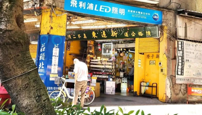 新远东水电卫生材料有限公司 - 台北市