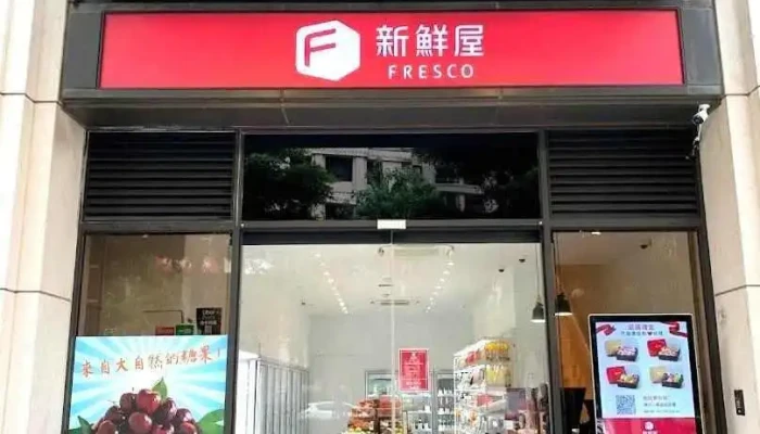 新鮮屋 Fresco 關新門市-生鮮蔬果天天到貨 - Hsinchu City, East District