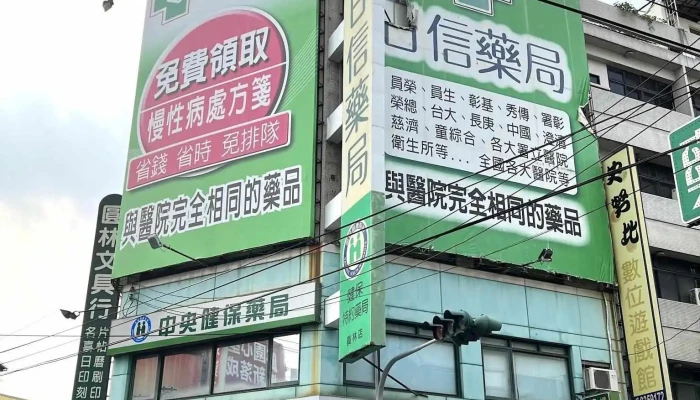 日信药局员林店 - 彰化縣員林市