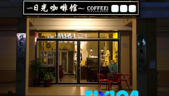 日光咖啡館 - 台東縣台東市