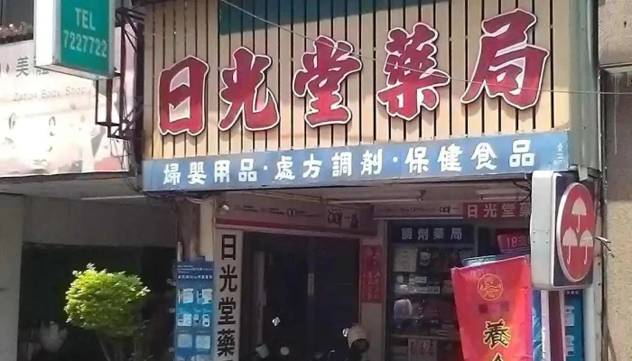 日光堂藥局【 1954年創立 】 - 彰化縣彰化市
