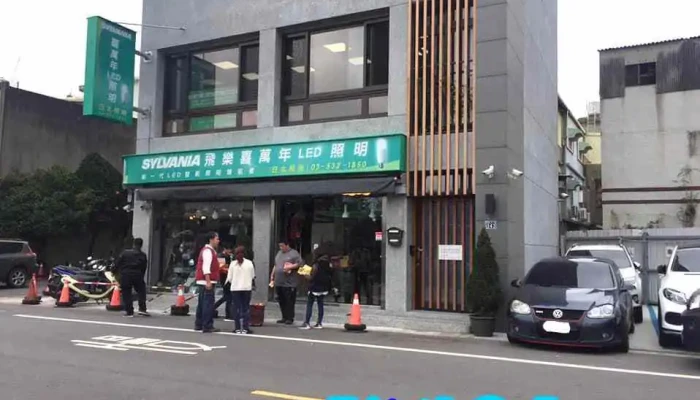 日太照明企业股份有限公司 - 新竹市