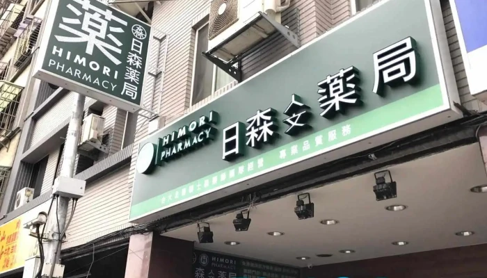 日森人文药局 - 台北市