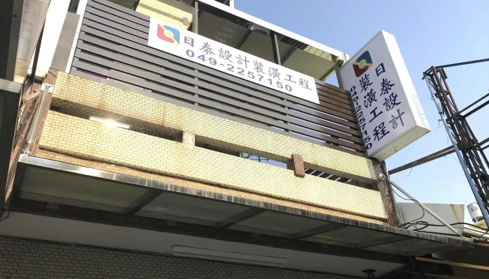 日泰设计装潢 - 南投縣南投市