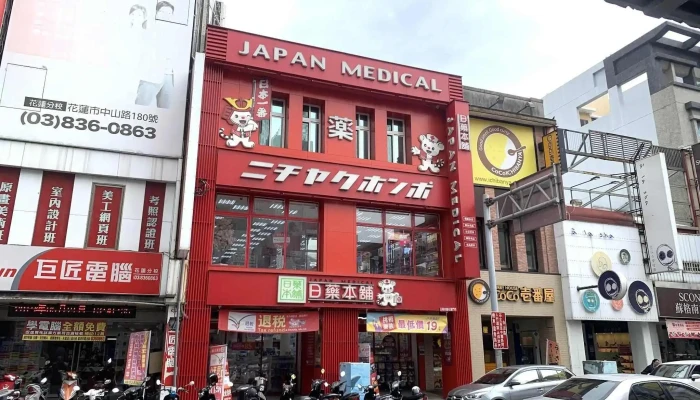 日藥本舖 花蓮中正門市藥妝店｜藥局｜pharmacy｜drugstore｜cosmetic｜medicine｜美妝｜觀光｜小額退稅｜ - 花蓮縣花蓮市