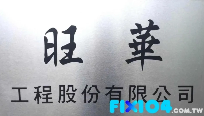旺华工程股份有限公司 - Taichung City, Wufeng District