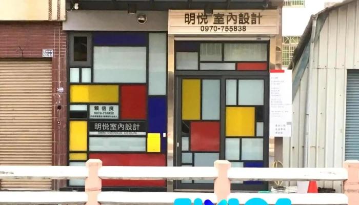 明悦室内设计公司 - 嘉義市