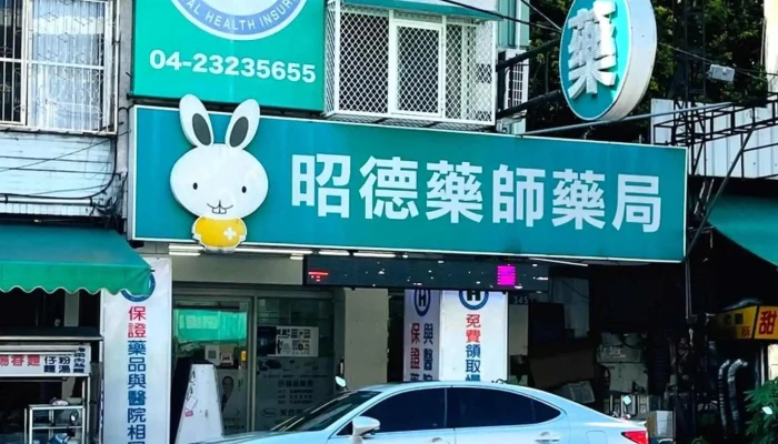 昭德药师药局 - 台中市
