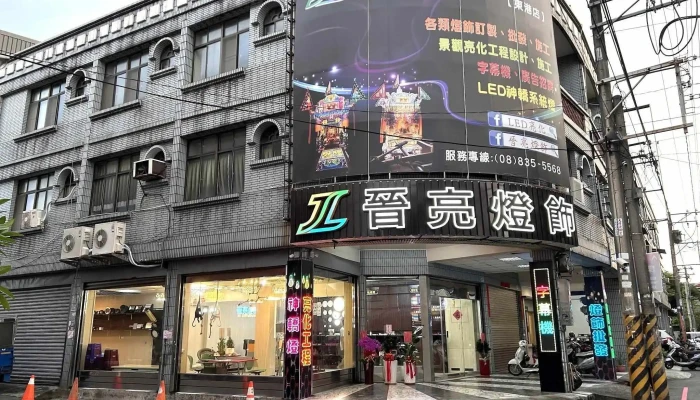 晋亮灯饰 - 928台湾屏東縣東港鎮德路109號