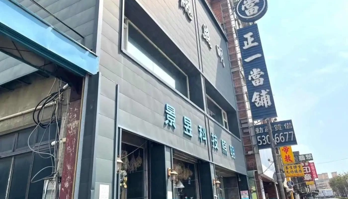 景昱灯饰 - 新竹市