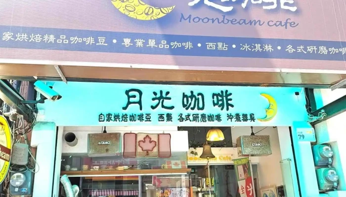 月光咖啡 - 946台湾屏東縣恆春鎮中正路79號