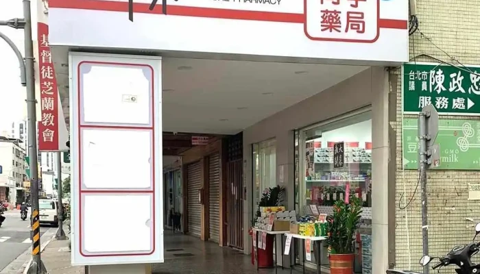 未來藥局 FuturePharmacy 德東店｜向宇藥局 - 台北市