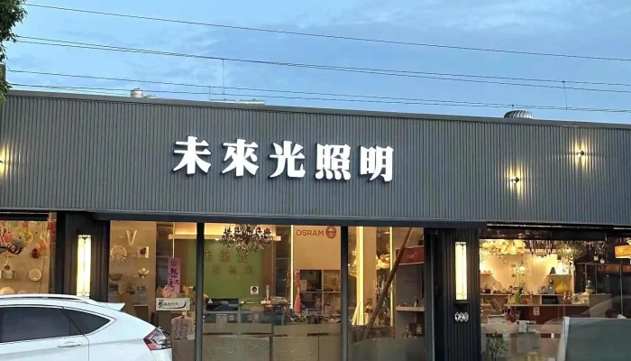 未来光灯饰照明 - 新竹市