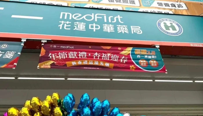 杏一医疗用品花莲中华店 - 花蓮縣花蓮市