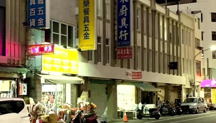 来来水电行 - 台東縣台東市