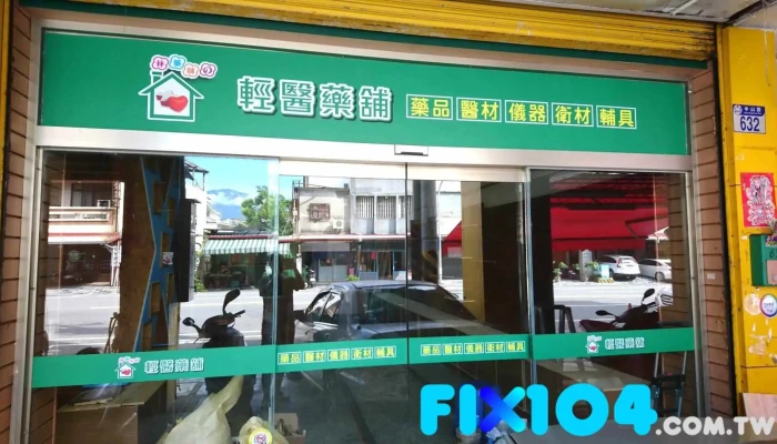 林药师药局 x 轻医药 铺 - 花蓮縣花蓮市
