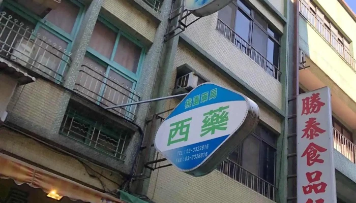 桃园药局 - 桃園市
