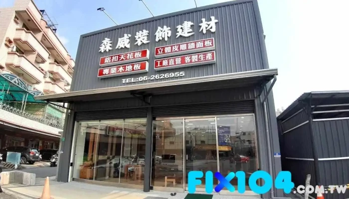 森威木地板 - 台南市