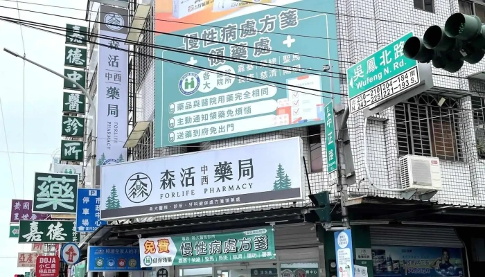 森活中西药局 - 嘉義市