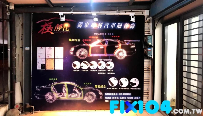極靜化-靜化論汽車隔音工程-竹北店 - 新竹縣竹北市
