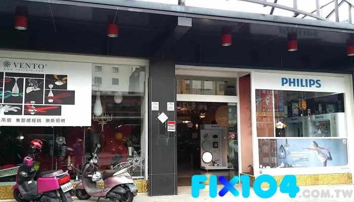 樂斯照明 - 宜蘭縣宜蘭市