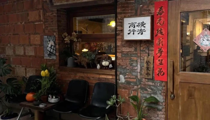 横青商行｜金门古物选物｜咖喱 - 893金門縣金城鎮中興路22巷5-1號
