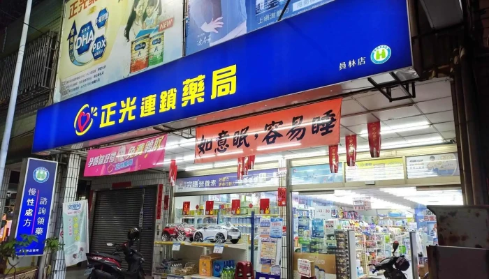 正光药局 员林店 - 彰化縣員林市