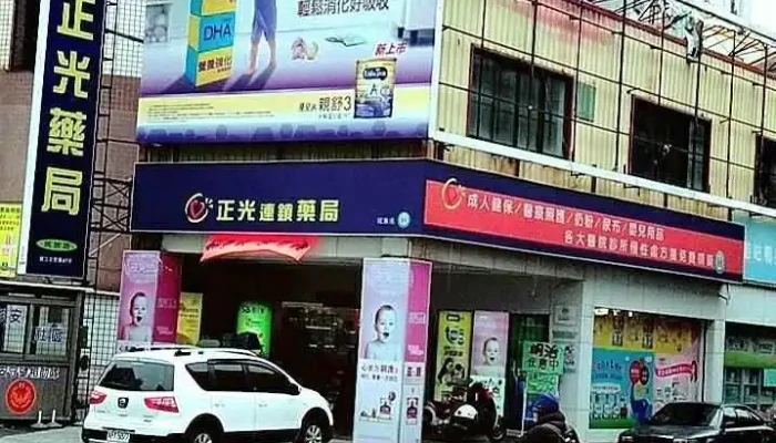 正光药局民族店 - 彰化縣彰化市