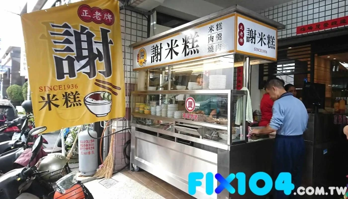 正老牌謝米糕（每日打烊時間不固定，歡迎來電預訂及確認，謝謝！） - 彰化縣員林市