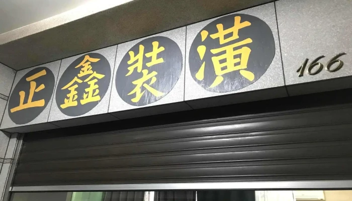 正鑫装潢行 - 920台湾屏東縣潮州鎮文化路166號