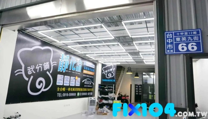 武分舖-靜化論汽車隔音工程-台中總店 - 台中市